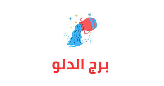 حظك اليوم برج الدلو